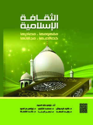 cover image of الثقافة الإسلامية